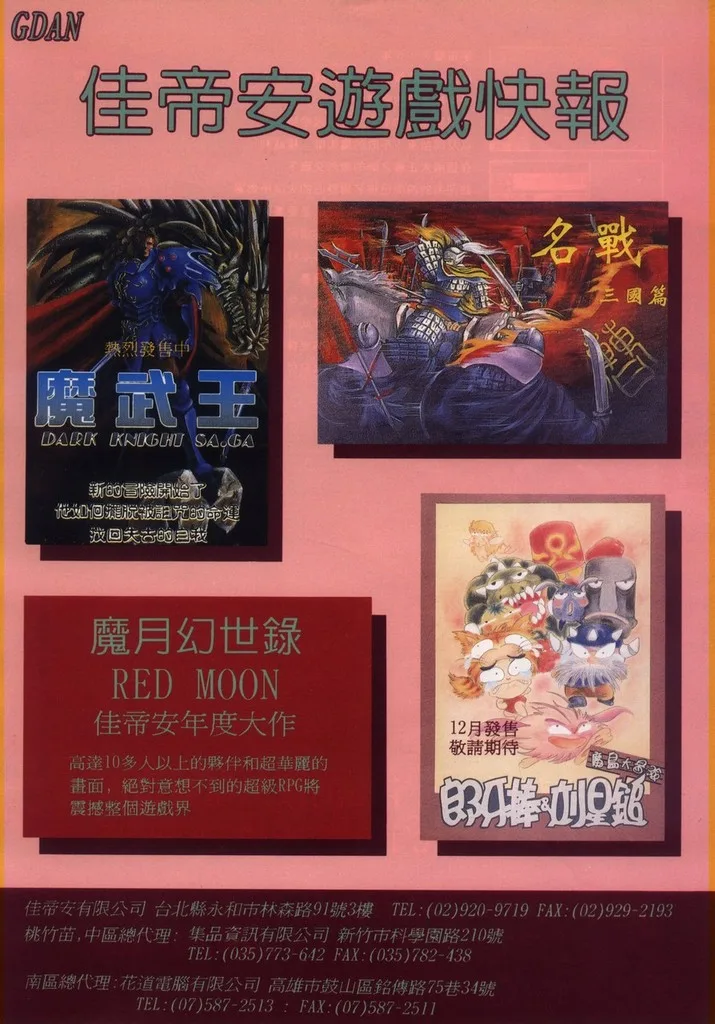 佳帝安「遊戲快報」廣告（《軟體世界》第 80 期，頁 201）
