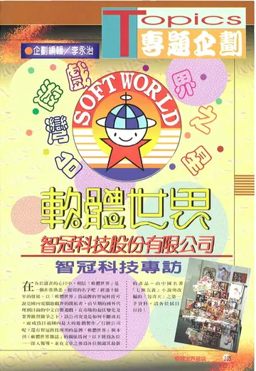 《軟體世界》第103期・智冠科技專訪