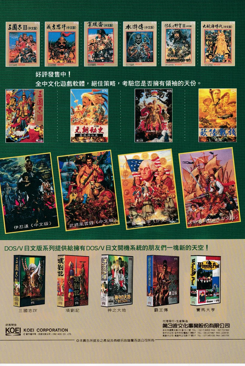 第三波代理光榮遊戲中文版的雜誌廣告（本站翻拍自雜誌）