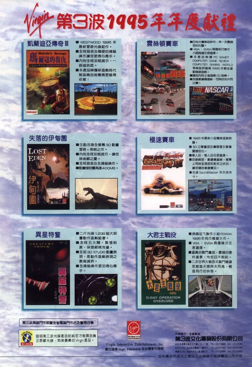 第三波代理 Virgin Interactive 遊戲的年度獻禮廣告（本站翻拍自雜誌）