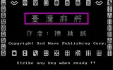 台灣麻將（陳精誠） 截圖