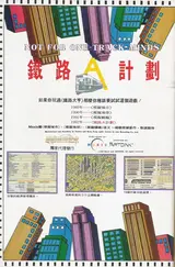 鐵路A計畫 廣告