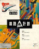 鐵路A計畫 封面