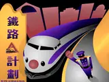 鐵路A計畫 截圖