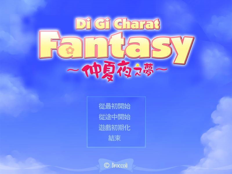 Di Gi Charat Fantasy：仲夏夜之夢
