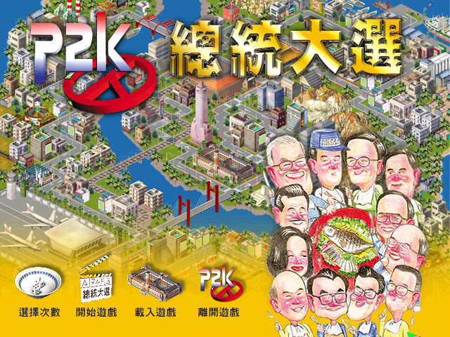 P2K總統大選