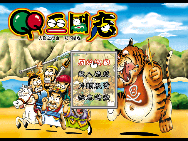 QQ三國志