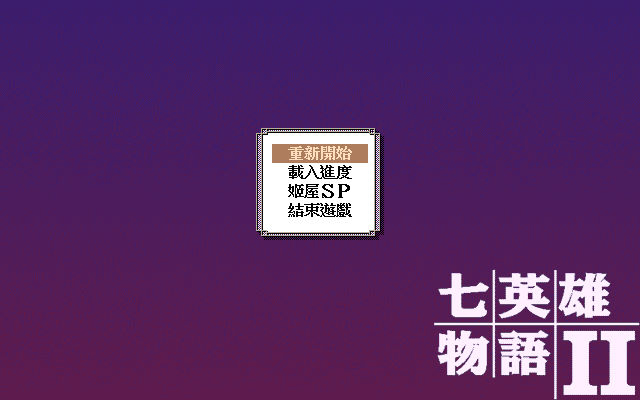 七英雄物語2