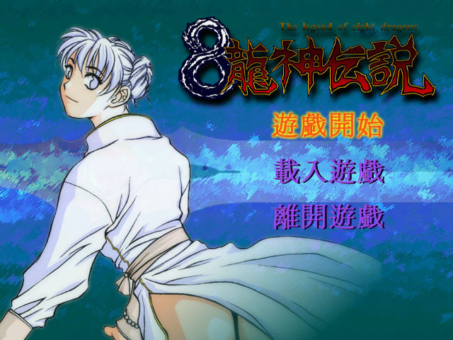 八龍神傳說