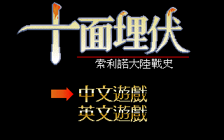 十面埋伏：索利諾大陸戰史