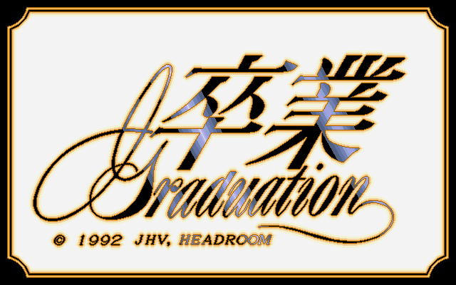 卒業