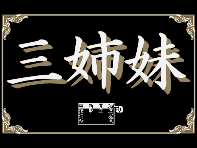 三姊妹