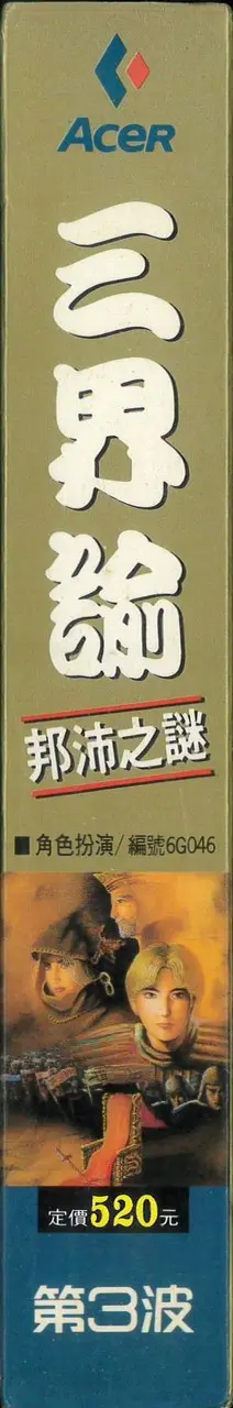 三界諭-邦沛之謎（包裝側面）