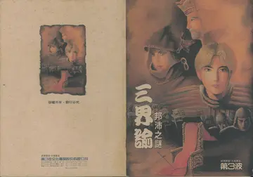 三界諭-邦沛之謎（說明書封面）