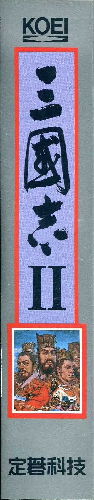 三國志II（包裝側面）