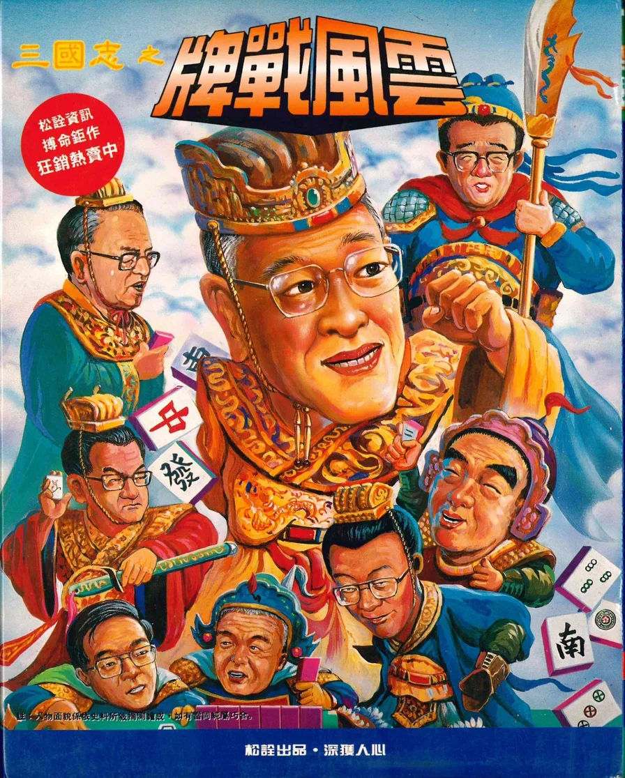 三國志之牌戰風雲