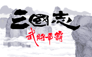 三國志武將爭霸