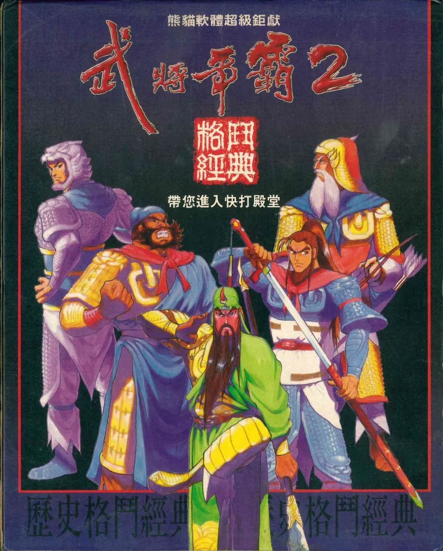 三國志武將爭霸2