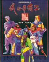 三國志武將爭霸2 封面