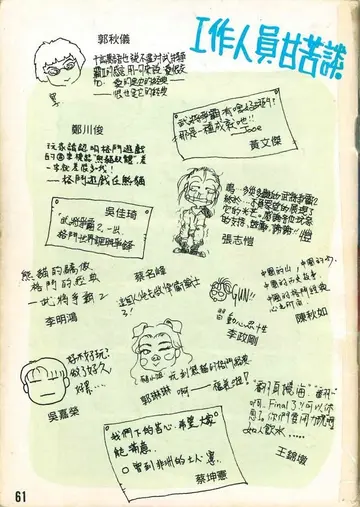 工作人員甘苦談（說明書內頁）