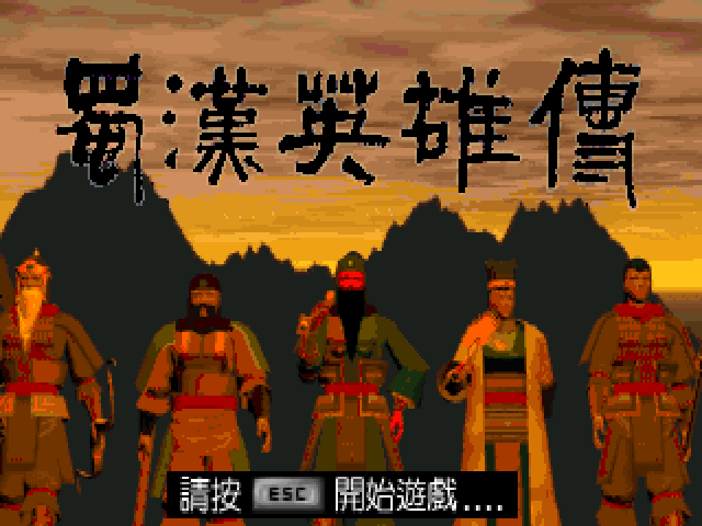 三國志蜀漢英雄傳