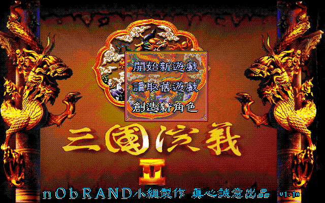 三國演義2