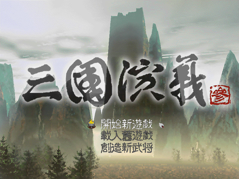 三國演義3