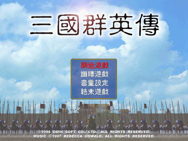 三國群英傳