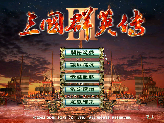 三國群英傳3