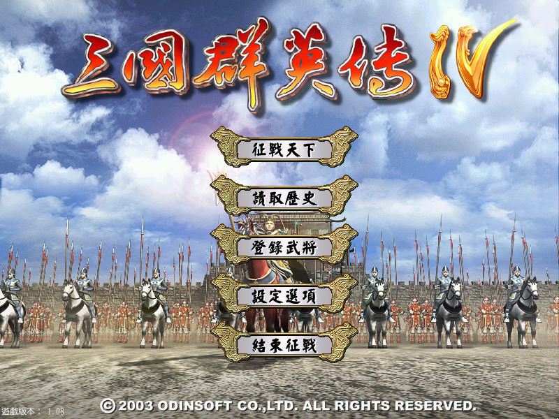 三國群英傳4
