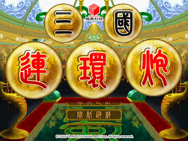 三國連環炮