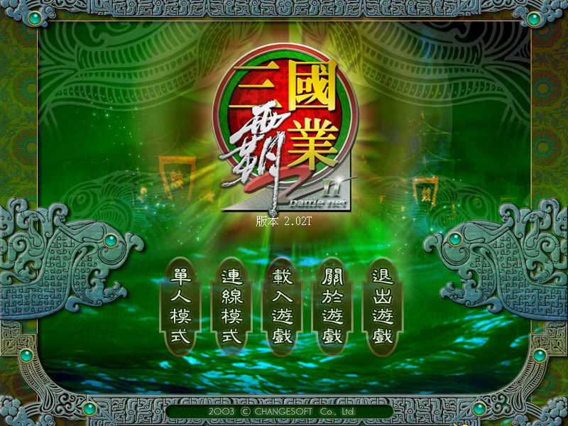 三國霸業2
