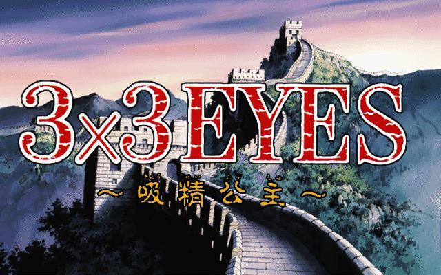 三隻眼變成：吸精公主