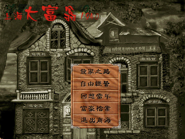 上海大富翁1940