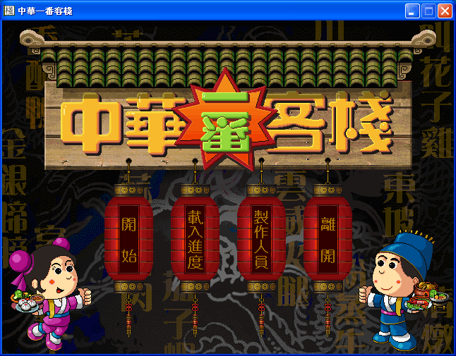 中華一番客棧