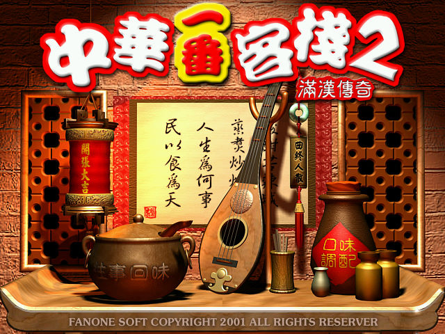 中華一番客棧2