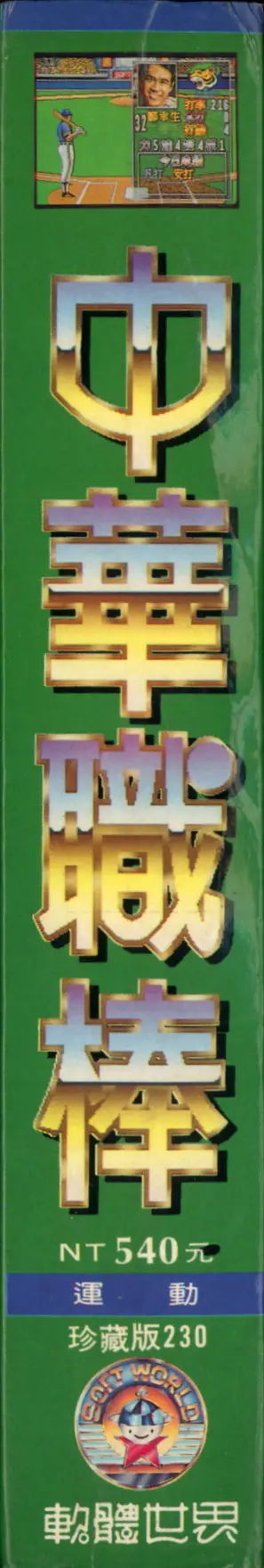 珍藏版230（包裝側面）