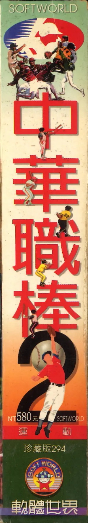 珍藏版294（包裝側面）