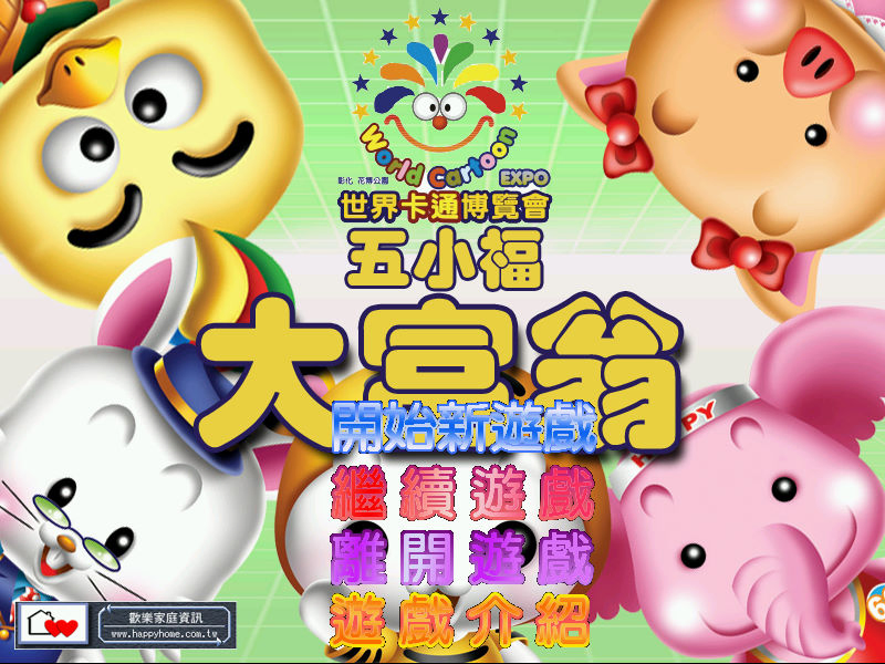 五小福大富翁