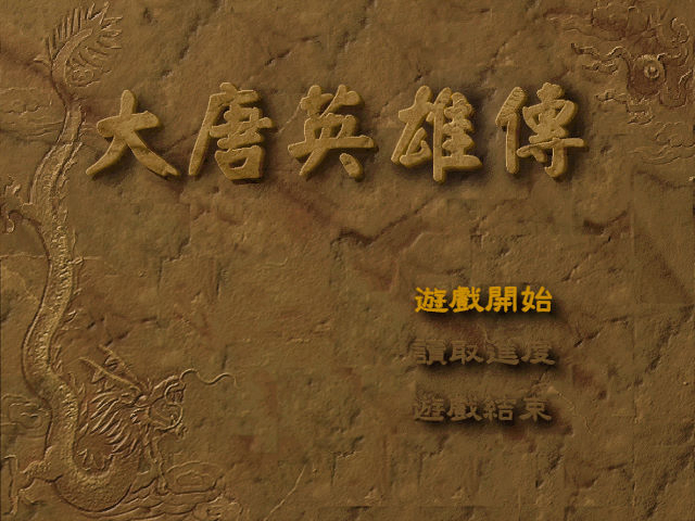 大唐英雄傳