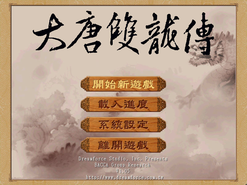 大唐雙龍傳