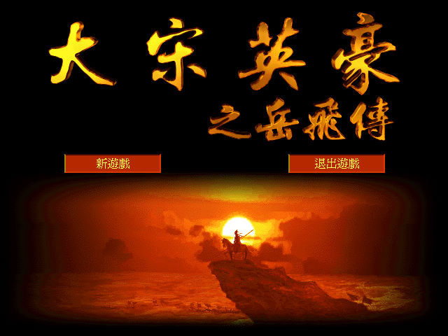 大宋英豪之岳飛傳