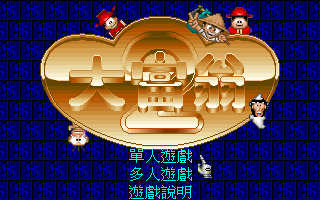 大富翁2