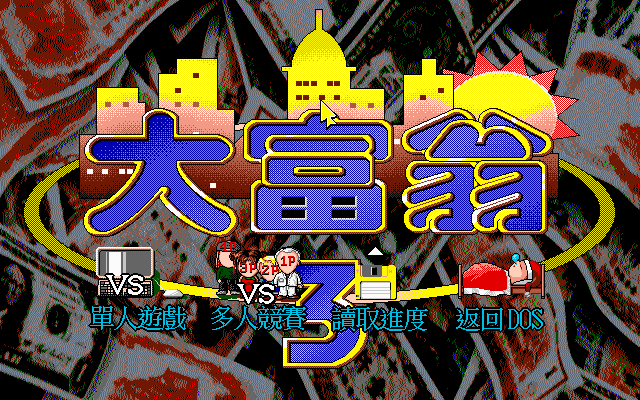 大富翁3