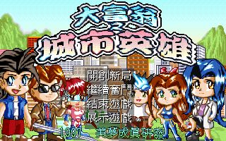 大富翁之城市英雄