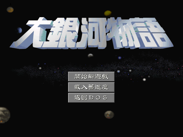 大銀河物語
