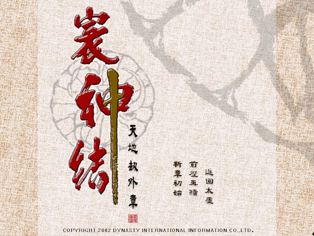 天地劫外章：寰神結