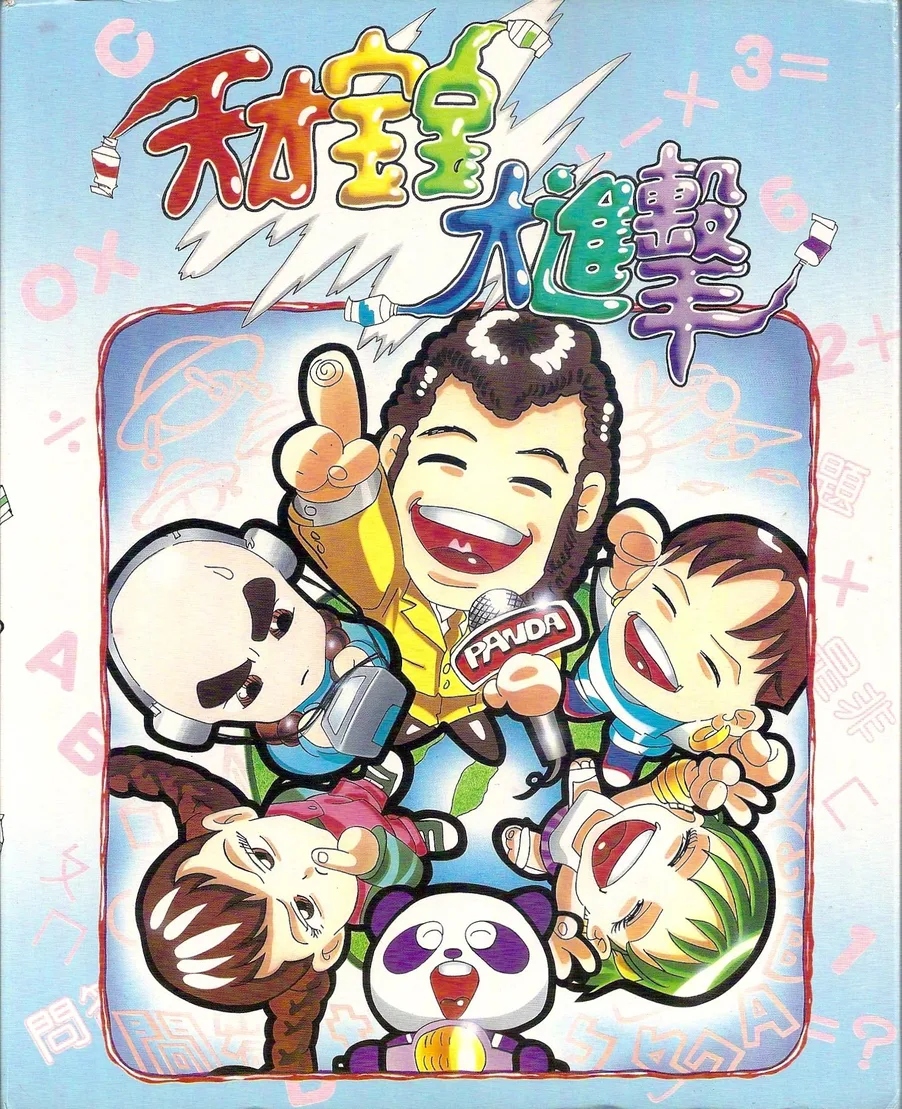 天才寶寶大進擊