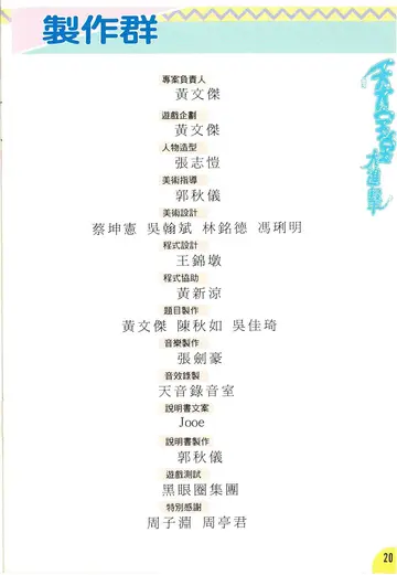 製作群（說明書內頁）