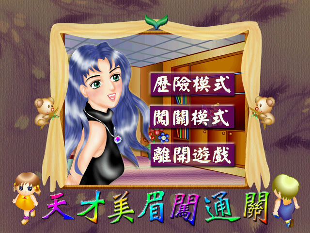 天才美眉闖通關